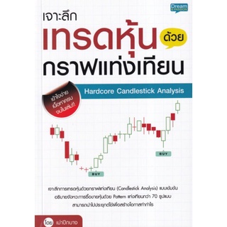 เจาะลึกเทรดหุ้นด้วยกราฟแท่งเทียน Hardcore Candlestick Analysisเจาะลึกการเทรดหุ้นด้วยกราฟแท่งเทียนแบบเข้มข้น