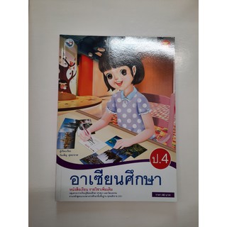 gosobook 9786160520329 อาเซียนศึกษา ป.4