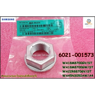 ขายอะไหล่ของแท้/น็อตกากบาทเครื่องซักผ้าซัมซุง/SAMSUNG/6021-001573/NUT-HEXAGON;M26