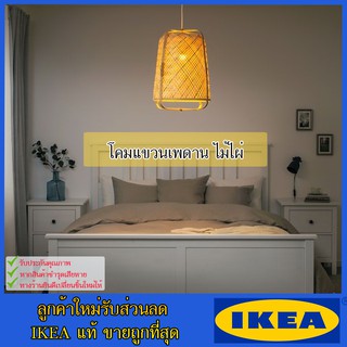 💥IKEA💥 ของแท้ ขายถูกที่สุด KNIXHULT คนิกซุลท์ โคมแขวนเพดาน, ไม้ไผ่