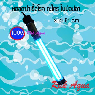 หลอดกำจัดสาหร่ายเขียว ตะไคร่น้ำและเชื้อโรค 100 w ความยาว 81cm