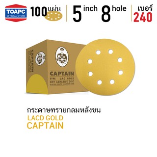 กระดาษทราย เบอร์ 240 กระดาษทรายกลมหลังสักหลาด กระดาษทรายกลมหลังขน LACD GOLD-HP CAPTAIN 5 นิ้ว 8 รู จำนวน 100 แผ่น