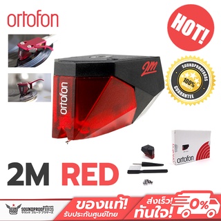 ชุดหัวเข็ม Ortofon - 2M Red Moving Magnet Cartridge สำหรับเครื่องเล่นแผ่นเสียง Turntable