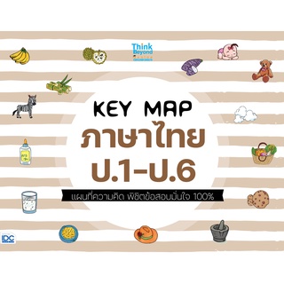 KEY MAP ภาษาไทย ป.1-ป.6 แผนที่ความคิด พิชิตข้อสอบมั่นใจ 100%