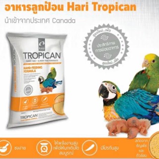 TROPICAN # อาหารลูกป้อนเกรดพรีเมียม สำหรับนกแก้วทุกชนิดเนื้ออาหารละเอียด สกัดจากธัญพืชถั่วลิสง ขนาด2kg