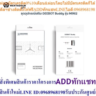 ECOVACS ชุดอุปกรณ์เสริม DEEBOT Buddy รุ่น DEEBOT Mini 2