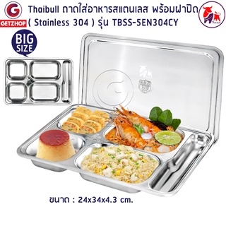 Thaibull ถาดอาหารสแตนเลส ถาดอาหาร ถาดโรงเรียน ถาดโรงพยาบาล รุ่น TBSS-5EN304CY ฝาปิดสแตนเลส Food tray (Stainless 304)