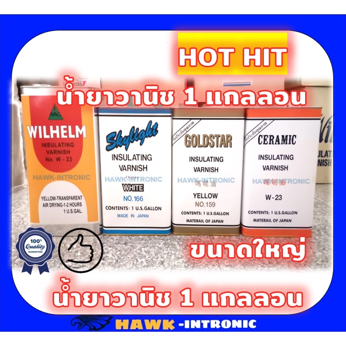น้ำยาวานิชทาขดลวดมอเตอร์ บรรจุ 1 แกลลอน 3 Kg 3.7 ลิตร ใหญ่ [พร้อมส่ง]