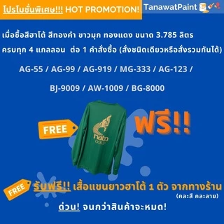 HATO ฮาโต้ สีน้ำมันทองคำ MG-333 (0.1ลิตร,0.3ลิตร) ขนาด 1/4 ปอนด์,1 ปอนด์ ทองยุโรป สีทาวัด สีทอง สีทองคำ สีทองฮาโต้ MG333