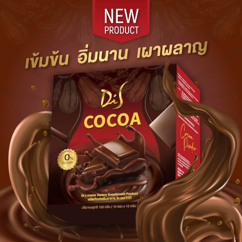 แท้100%🔥 DiS Cocoa (ไดเอสโกโก้) โกโก้ลดน้ำหนักเส้นดาย di s cocoa โกโก้สอดอ ของแท้100%
