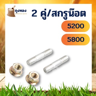 2 คู่ น็อตตัวผู้ + ตัวเมีย สลักบาร์ เลื่อยโซ่ 5200 5800