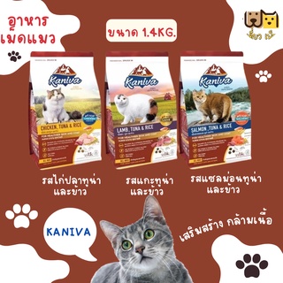 (ขนาด 1.4 กก.) Kaniva อาหารแมว ย่อยง่าย ลดปัญหาท้องเสีย ลูกแมวทานได้