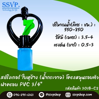 สปริงเกอร์ใบหูช้าง(น้ำกระจาย) โครงหมุนรอบตัว ฝาครอบPVC ขนาด 3/4"  รหัสสินค้า 301B-C2