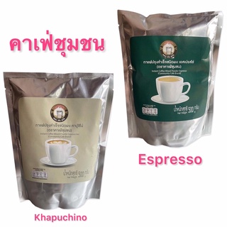 กาแฟปรุงสำเร็จ กาแฟชนิดผง กาแฟคาเฟ่ชุมชน เอสเปรสโซ / คาปูชิโน่ 500 กรัม