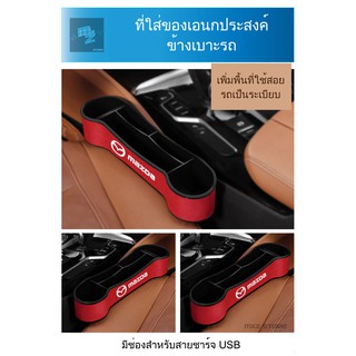 กล่องจัดระเบียบของข้างเบาะรถ ถาดใส่ของข้างเบาะรถ กล่องเก็บของข้างเบาะรถ ที่เก็บของข้างเบาะรถยนต์ โลโก้ มาสด้า