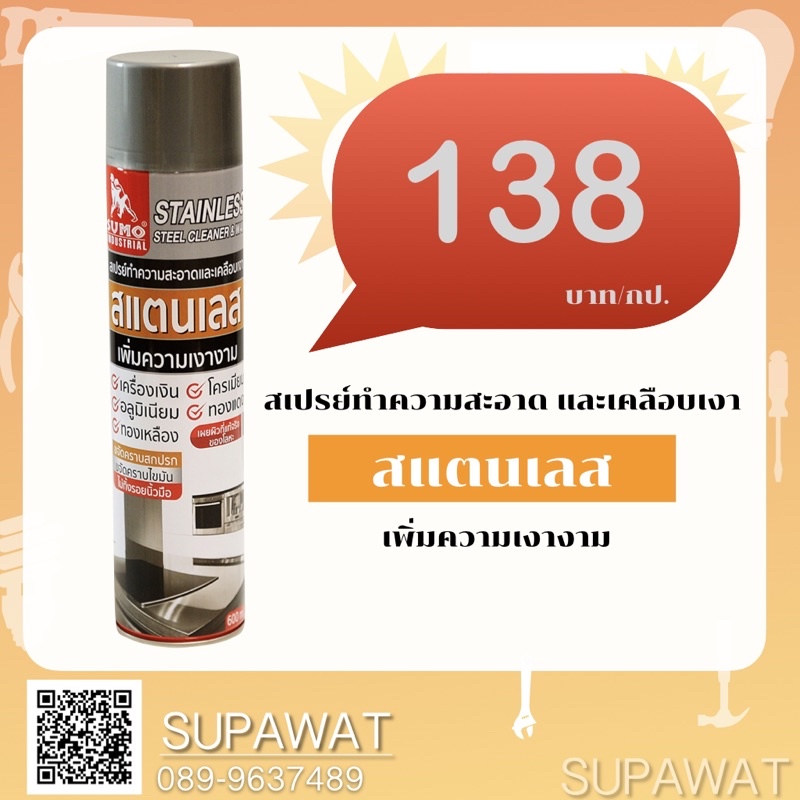 Sumo Sumo สเปรย์ทำความสะอาดสแตนเลสและเคลือบเงา SUMO ขนาด 600Ml.💥💥💥สูตรเพิ่มความเงางาม💥💥💥