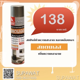 Sumo Sumo สเปรย์ทำความสะอาดสแตนเลสและเคลือบเงา SUMO ขนาด 600Ml.💥💥💥สูตรเพิ่มความเงางาม💥💥💥