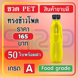 🔥ใช้โค้ด JUNEINC30 ลดสูงสุด 150🔥 ขวด PET ทรงขาวโพด สินค้าพิเศษ บรรจุภัณฑ์ ขวดน้ำหวาน และน้ำผลไม้