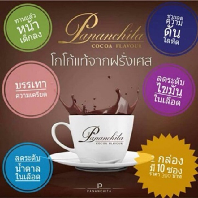 โกโก้ แท้ จากฝรั่งเศส เกรดพรีเมี่ยม โกโก้เป้ยปานวาด ปนันชิตา Pananchita Cocoa