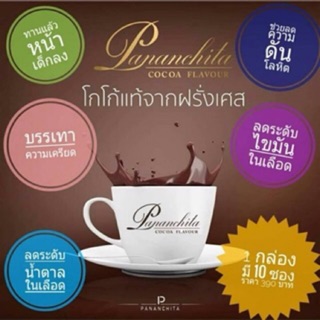 โกโก้ แท้ จากฝรั่งเศส เกรดพรีเมี่ยม โกโก้ ปนันชิตา Pananchita Cocoa