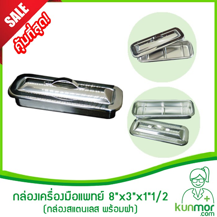 กล่องเครื่องมือแพทย์ 8"X3"X1"1/2 พร้อมฝา (กล่องเก็บเครื่องมือแพทย์,กล่องใส่เครื่องมือแพทย์)