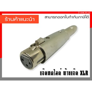 J-ONE แจ็คทดไมค์ XLR ตัวเมีย แจ็คโฟนMono ตัวเมีย ดัดแปลงต่อกับ RCA  รุ่น YM075 จำนวน 1 คู่