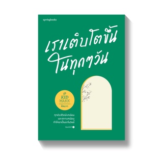 [พร้อมส่ง] เราเติบโตขึ้นในทุกๆ วัน : คิดมาก Springbooks