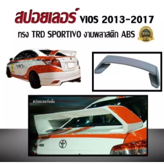 สปอยเลอร์ สปอยเลอร์หลังรถยนต์ VIOS 2013 2014 2015 2016 2017 ทรง TRD SPORTIVO งานพลาสติก ABS