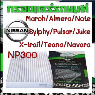 กรองแอร์รถยนต์ นิสสัน มาร์ช อัลเมรา โน๊ต ซิลฟี่ พัลซาร์ เทียน่า Cabinairfilter nissan march teana sylphy navara note