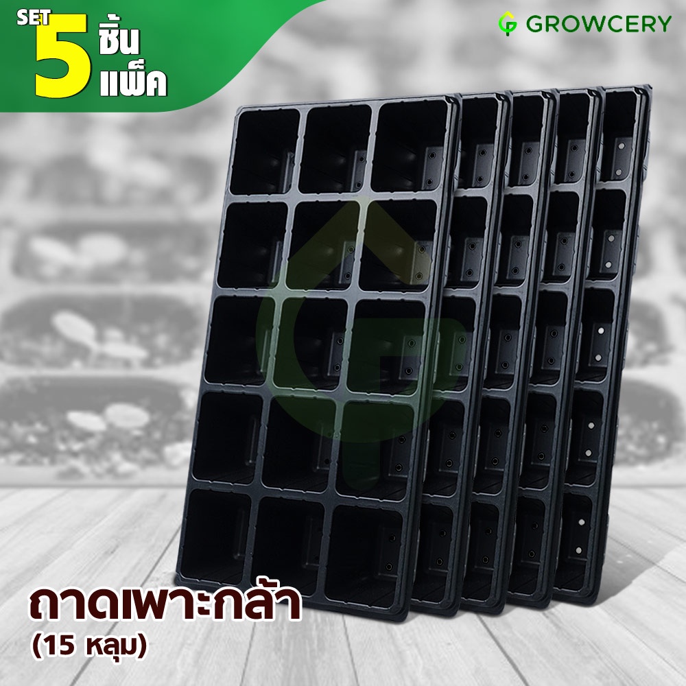 [G.] (Set 5 ใบ/แพ็ค) ถาดเพาะกล้า เพาะเมล็ด ถาดหลุม เพาะชำ จำนวน 15 หลุม (รุ่นอย่างหนา 0.7 มม.) โดย G