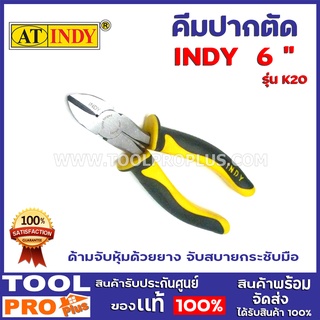 คีมปากตัด INDY K20 6"  สามารถใช้ตัดลวดได้ ด้ามจับหุ้มด้วยยาง จับสบายกระชับมือ