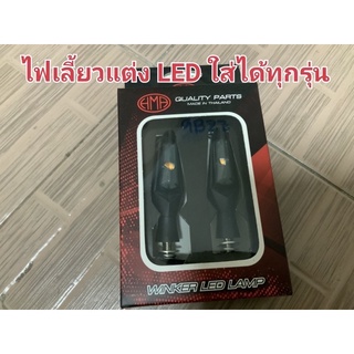 ไฟเลี้ยว LED สว่างมาก