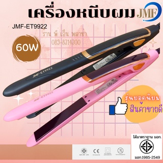 เครื่องหนีบผม หนีบผมตรง ทำผมลอน JMF-ET9922 รุ่นยอดนิยมที่ช่างร้านทำผมนิยมใช้ เกรดAAA+ ผมไม่แห้งเสีย หนีบลื่นไม่กินเส้นผม