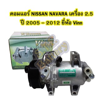 คอมแอร์รถยนต์/คอมเพรสเซอร์ (COMPRESSOR) รถยนต์นิสสัน นาวาร่า (NISSAN NAVARA) เครื่องยนต์ 2.5 ปี 2005-2012 ยี่ห้อ VINN