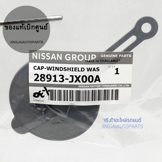 แท้เบิกศูนย์ ฝาปิดกระป๋องฉีดน้ำ NISSAN MARCH, NISSAN ALMERA แท้เบิกศูนย์