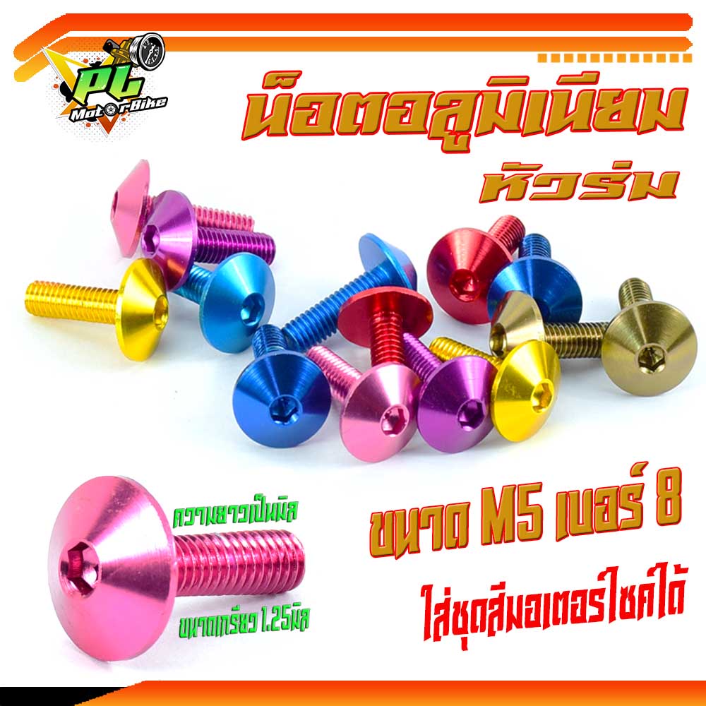 น็อตคอนโซนอลูมิเนียมสี/น็อตคอนโซนชุดสี/น็อตมิเนียมไล่เบา(ขนาด M5 เบอร์ 8X15/20 มิล ราคาต่อตัว) เกรียวดีได้มาตร์ฐาน