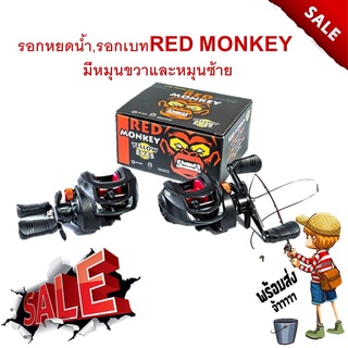 ถูกที่สุด สำหรับมือใหม่ รอกหยดน้ำ,รอกเบท  RED MONKEY  Black Fox(แบล็ค ฟ็อกซ์) มีหมุนขวาและหมุนซ้าย รอกตกปลา รอก