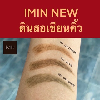 IMIN ดินสอเขียนคิ้ว เขียนลื่น เส้นคมชัด กันน้ำ ไอมิน มีให้เลือก 3 เฉดสี