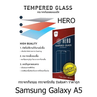 HERO Tempered Glass ฮีโร่กระจกกันรอย ไม่เต็มจอ (ของแท้ 100%) สำหรับ Samsung Galaxy A5