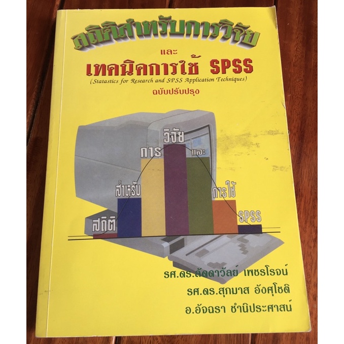 สถิติสำหรับการวิจัย และเทคนิคการใช้ SPSS
