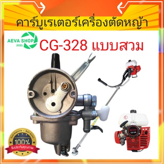 คาร์บูเรเตอร์ CG328 ตัดหญ้า 2 จังหวะ (รุ่นสวม)