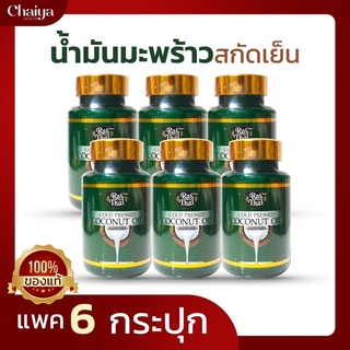 ราคาส่งถูกมาก!(โปร 6)น้ำมันมะพร้าวสกัดเย็น (ไร่ไทย) ซอฟเจลพืช