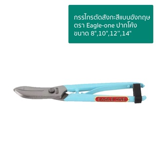 กรรไกรตัดสังกะสีแบบอังกฤษ ตรา Eagle-one ปากโค้ง ขนาด 8",10",12’’,14"