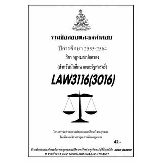 ชีทราม รวบรวมธงคำตอบ LAW3116 (LAW3016) กฎหมายปกครอง  #Book Berter