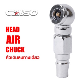 CALSO Inflator one way หัวเติมลมสั้นทางเดียว แข็งแรง ทนทาน ใช้งานง่าย ผลิตจากวัสดุคุณภาพได้มาตรฐาน สำหรับเสียบต่อสายเติม