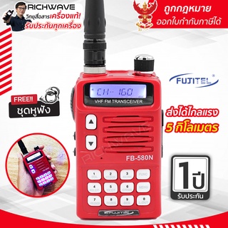 Fujitel FB-580N วิทยุสื่อสาร 5 วัตต์ แถมฟรี ไมค์หูฟัง + เสาสไลด์ ของแท้ 100% รับประกัน 1 ปี จดใบอนุญาตได้ วอแดง