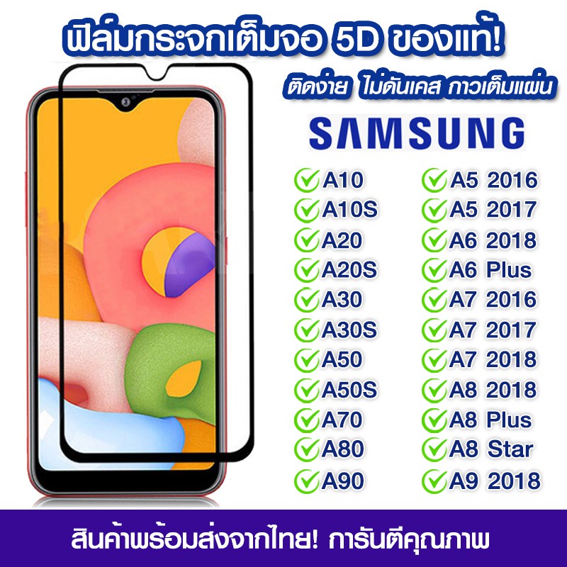 ฟิล์มกระจก Samsung แบบเต็มจอ 5D กาวเต็มแผ่น Samsung