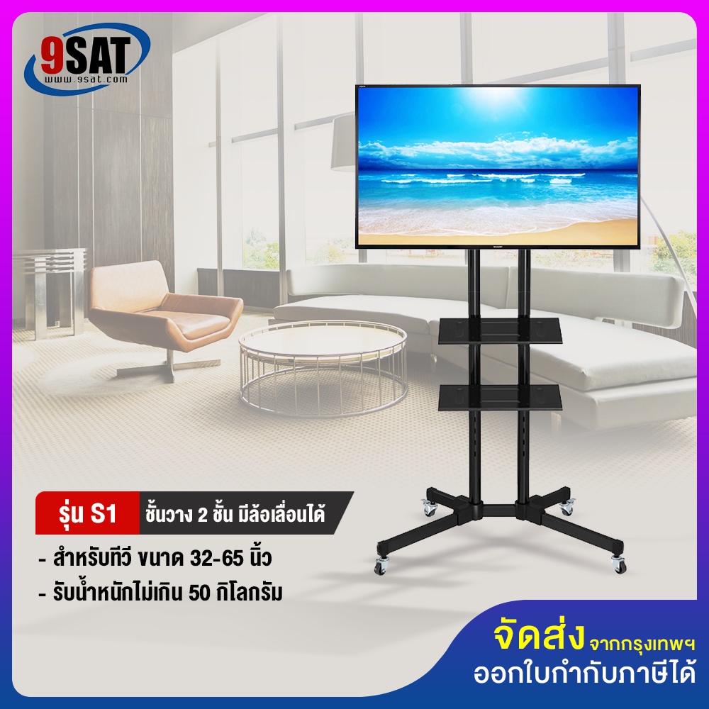 9SAT ขาตั้งทีวี พร้อมชั้นวาง 2 ชั้น BDEE รุ่น S1 (รองรับทีวี ขนาด 32-65 นิ้ว)