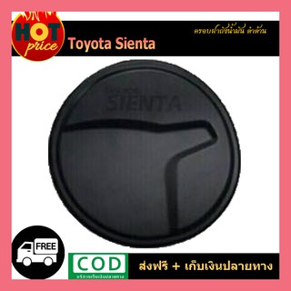 ครอบฝาถังน้ำมัน SIENTA ดำด้าน