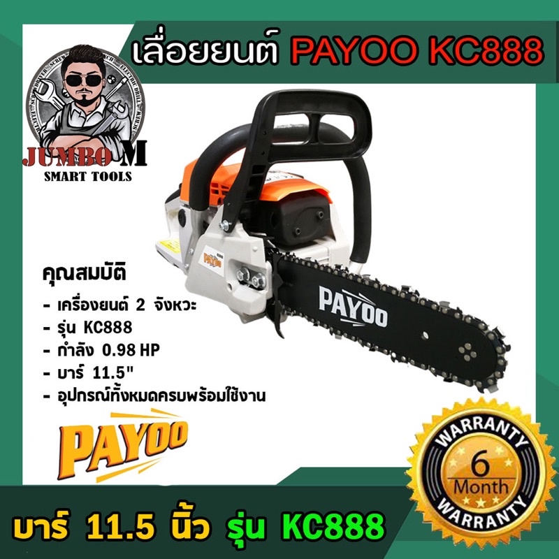 เลื่อยยนต์ PAYOO รุ่น KC888